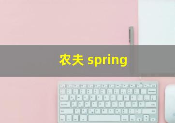 农夫 spring